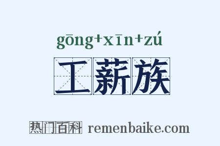 工薪族是什么意思的图片